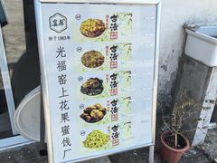 -苏州市吴中区光福窑上花果蜜饯厂