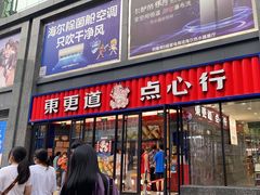 门面-東更道点心行(利客来店)