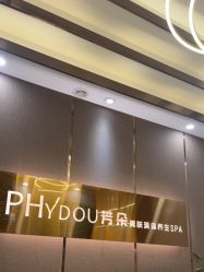 -芳朵美容养生SPA
