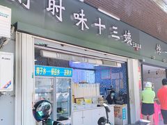 门面-好时味十三姨(河西路店)