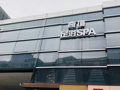 -避尘 Bsense·SPA(新会展总店)