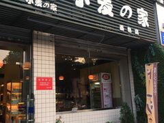 门面-小麦之家(海湾总店)