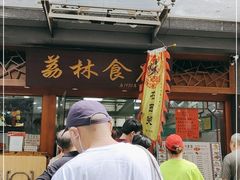 门面-荔林食店(西华路店)