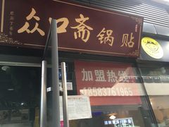 -众口斋锅贴(银泰城店)