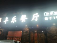 -丰乐餐厅·始于1999·本地老字号