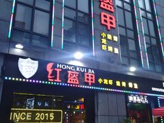 门面-红钳侠小龙虾·烧烤(中赢康康谷店)