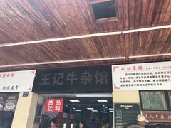门面-江三王记牛杂馆(总店)