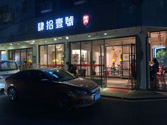 门面-肆拾壹號烤肉(龙岗店)