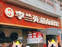 -李兰英湖南面馆(护国路店)