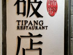 -破店(井大店)
