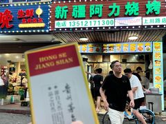 -新疆阿力烧烤