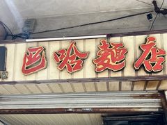 -巴哈面店(沈家门西大街店)