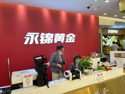 -永锦黄金加工·回收打金店(上海南翔店)