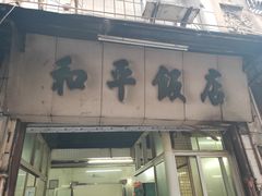 门面-和平饭店(南兴路店)