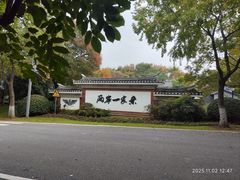 -武汉园博园(武汉自然博物馆)