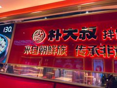 -朴大叔拌饭(上海金山万达店)