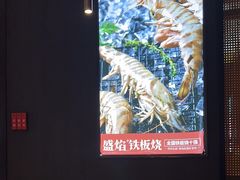 -盛焰铁板烧(王府井店)