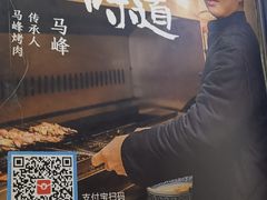 -清真·马峰烤肉(小学习北巷店)