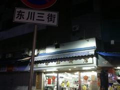 门面-穗银肠粉店(东川路店)