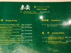 菜单-香港麦奀云吞面世家(中山二路店)