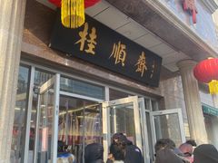 -芦庄子桂顺斋(和平路总店)