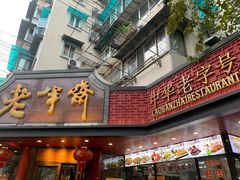 -老半斋(福州路店)