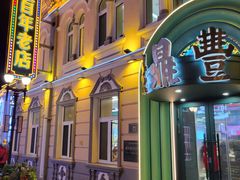 -老鼎丰(靖宇街总店)