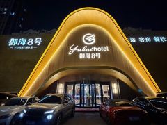 -御海8号温泉酒店