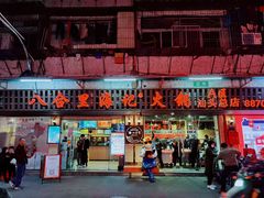 门面-八合里牛肉火锅(八合里总店)