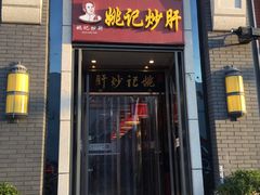 门面-姚记炒肝店(簋街店)