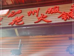 -陈记泸州酸菜豆花火锅(建设路店)