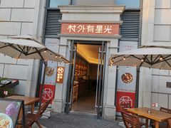 门面-村外有星光小食铺(长嘉汇店)