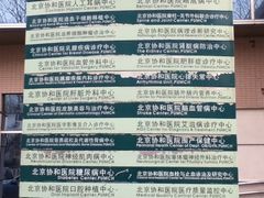 -北京协和医院(东单院区)