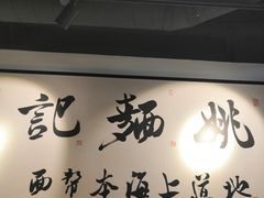 门面-姚面记·海派家常菜(恒基名人购物中心店)