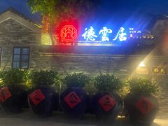 门面-德云居