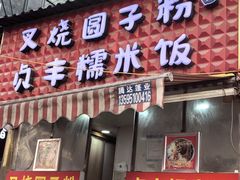 -晓芬叉烧圆子粉
