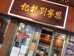 门面-恩宁刘福记(东华东路店)