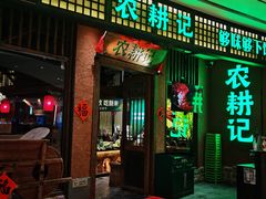 门面-农耕记·湖南土菜(观澜福城天虹店)