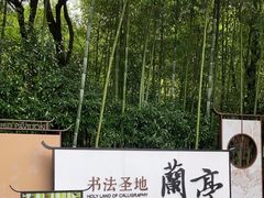 -兰亭风景区