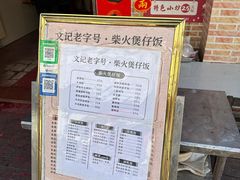 -文记煲仔饭