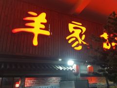 -羊家胡同·龙虾烧烤火锅(龙汇路店)