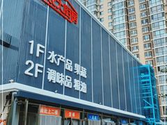 -四道口水产市场