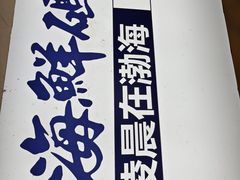 -老大连·海肠捞饭·大连海鲜大连菜(西安路店)