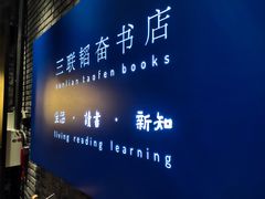 -三联韬奋书店(宽窄巷子店)