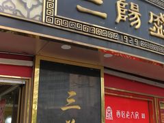门面-三阳盛(南京西路店)