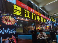 门面-盱眙小龙虾(天虹店)