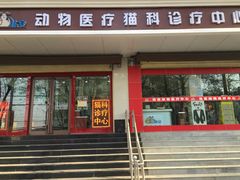 -佑安动物医院·全科·内窥镜中心(幸福巷店)