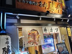 -炸牛排 京都胜牛(京都站前店)