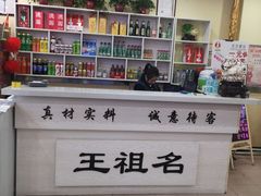 -王祖名抻面烧烤(柳影路店)