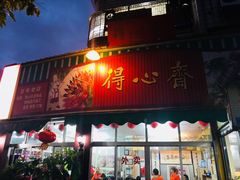 门面-得心斋(文华北路店)